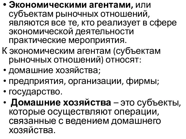 Экономическими агентами, или субъектам рыночных отношений, являются все те, кто реализует