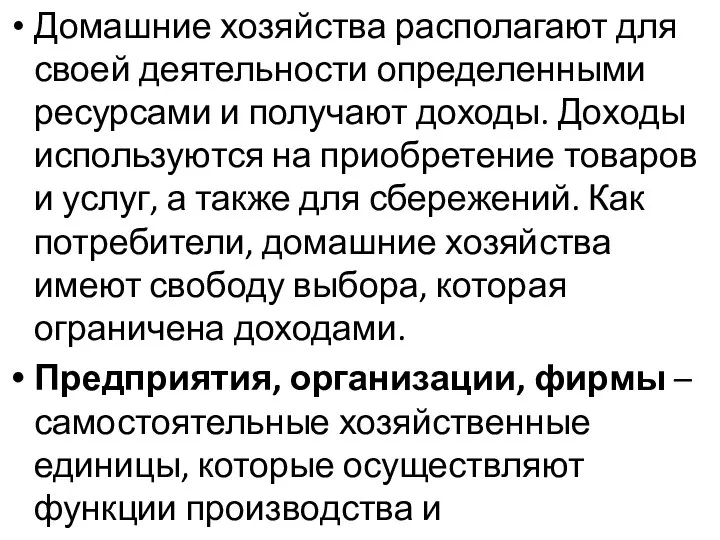 Домашние хозяйства располагают для своей деятельности определенными ресурсами и получают доходы.