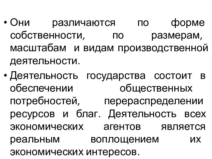 Они различаются по форме собственности, по размерам, масштабам и видам производственной