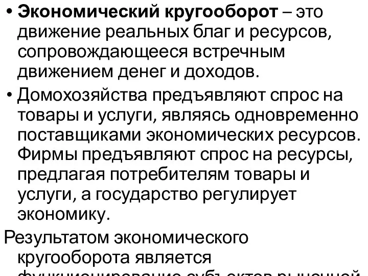 Экономический кругооборот – это движение реальных благ и ресурсов, сопровождающееся встречным