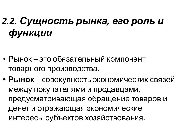 2.2. Сущность рынка, его роль и функции Рынок – это обязательный