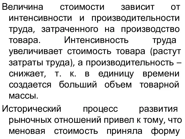 Величина стоимости зависит от интенсивности и производительности труда, затраченного на производство