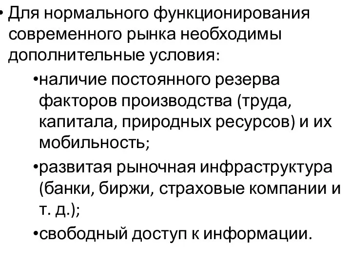 Для нормального функционирования современного рынка необходимы дополнительные условия: наличие постоянного резерва