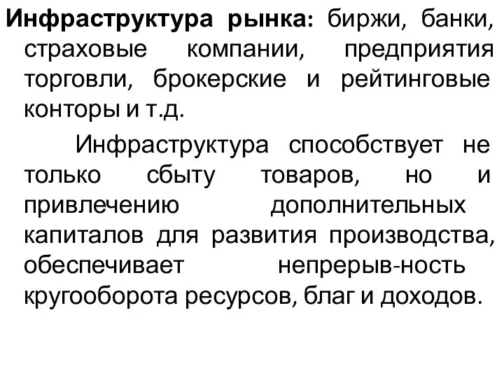 Инфраструктура рынка: биржи, банки, страховые компании, предприятия торговли, брокерские и рейтинговые