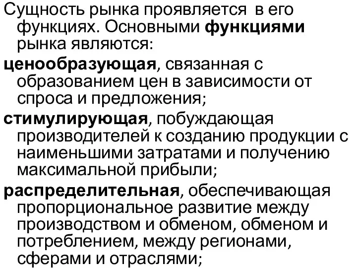 Сущность рынка проявляется в его функциях. Основными функциями рынка являются: ценообразующая,