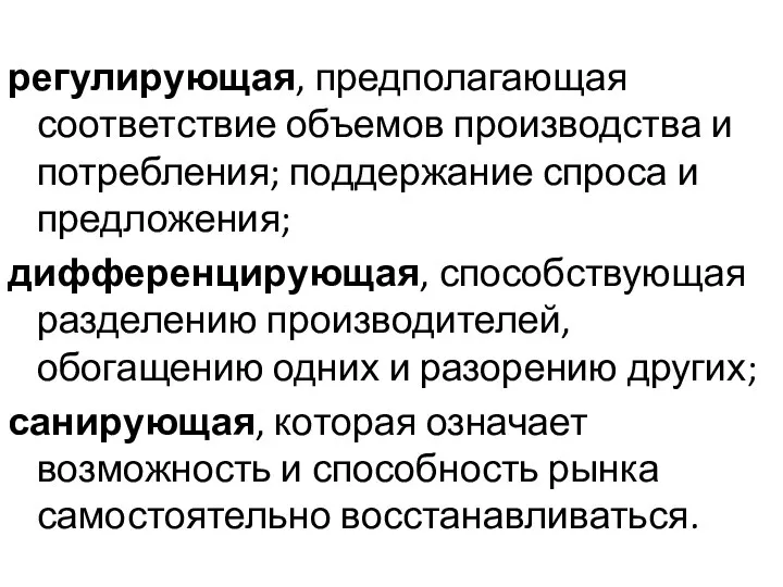 регулирующая, предполагающая соответствие объемов производства и потребления; поддержание спроса и предложения;