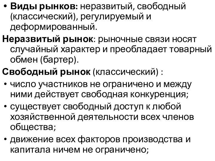 Виды рынков: неразвитый, свободный (классический), регулируемый и деформированный. Неразвитый рынок: рыночные