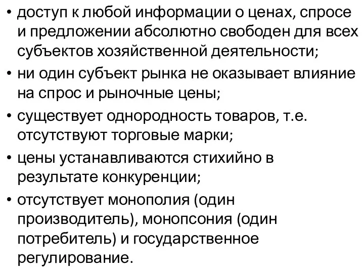 доступ к любой информации о ценах, спросе и предложении абсолютно свободен