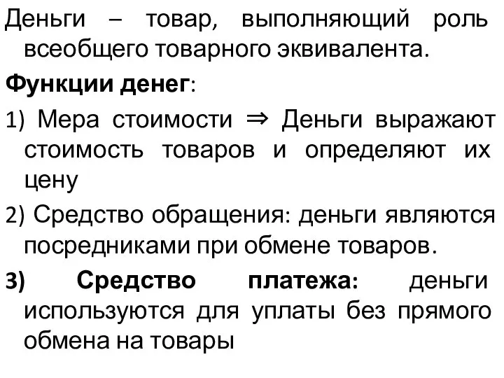 Деньги – товар, выполняющий роль всеобщего товарного эквивалента. Функции денег: 1)