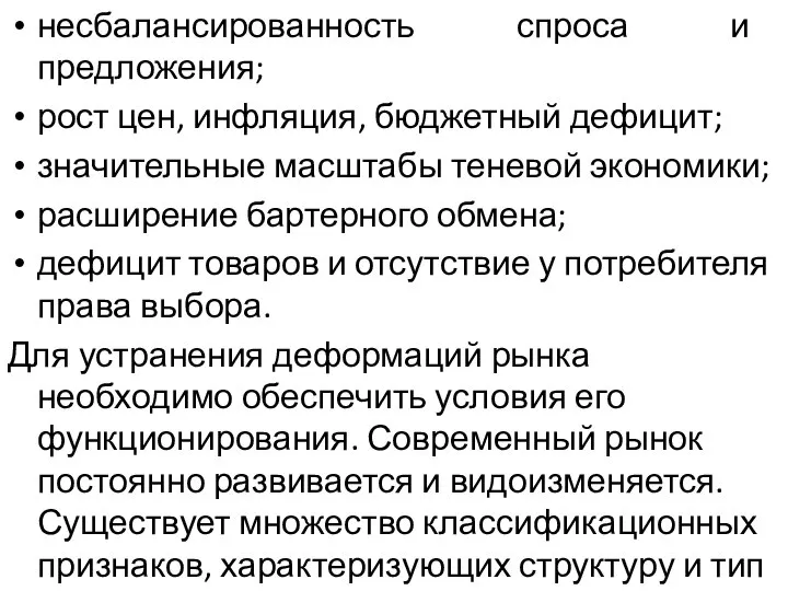 несбалансированность спроса и предложения; рост цен, инфляция, бюджетный дефицит; значительные масштабы