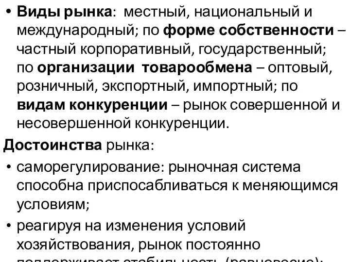 Виды рынка: местный, национальный и международный; по форме собственности – частный