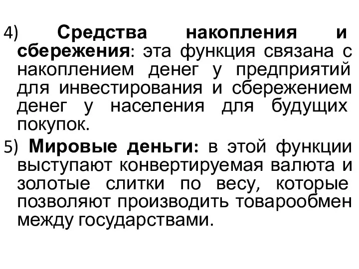 4) Средства накопления и сбережения: эта функция связана с накоплением денег