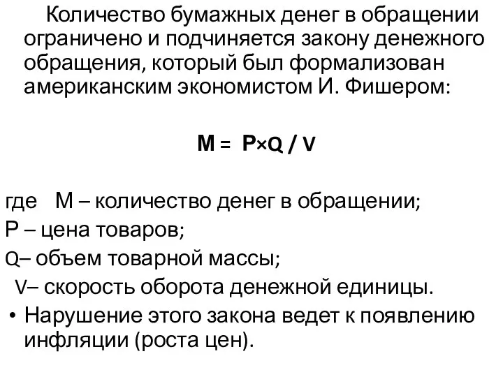 Количество бумажных денег в обращении ограничено и подчиняется закону денежного обращения,