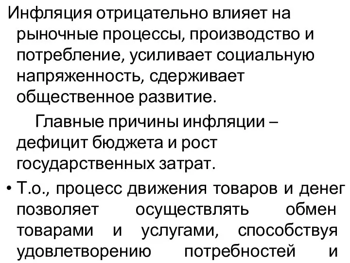 Инфляция отрицательно влияет на рыночные процессы, производство и потребление, усиливает социальную