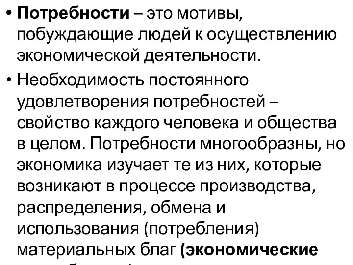 Потребности – это мотивы, побуждающие людей к осуществлению экономической деятельности. Необходимость