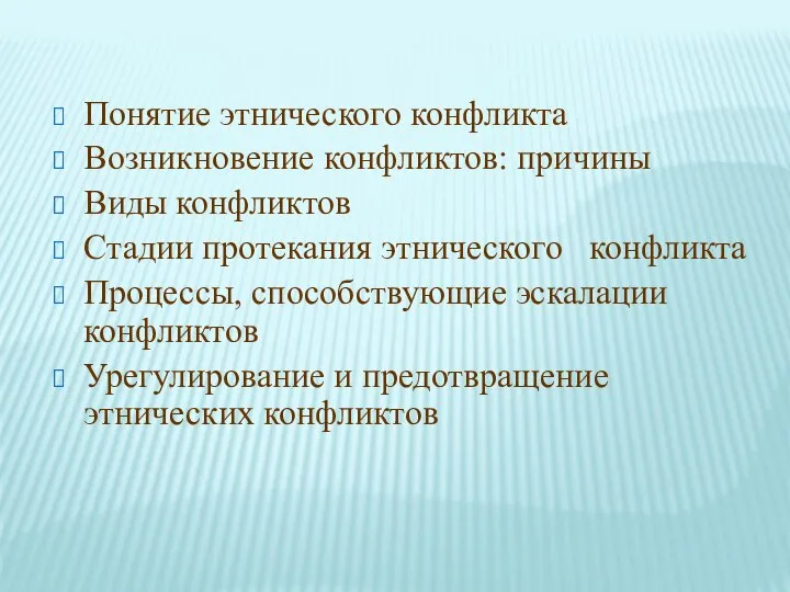 Понятие этнического конфликта Возникновение конфликтов: причины Виды конфликтов Стадии протекания этнического