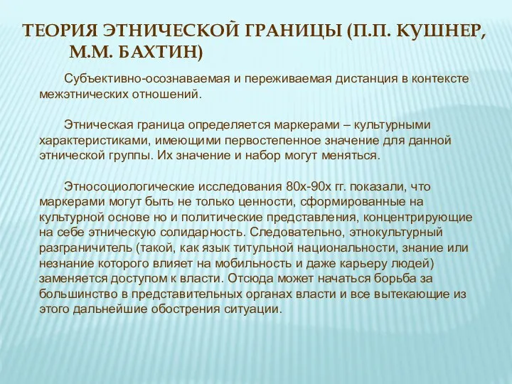 ТЕОРИЯ ЭТНИЧЕСКОЙ ГРАНИЦЫ (П.П. КУШНЕР, М.М. БАХТИН) Субъективно-осознаваемая и переживаемая дистанция