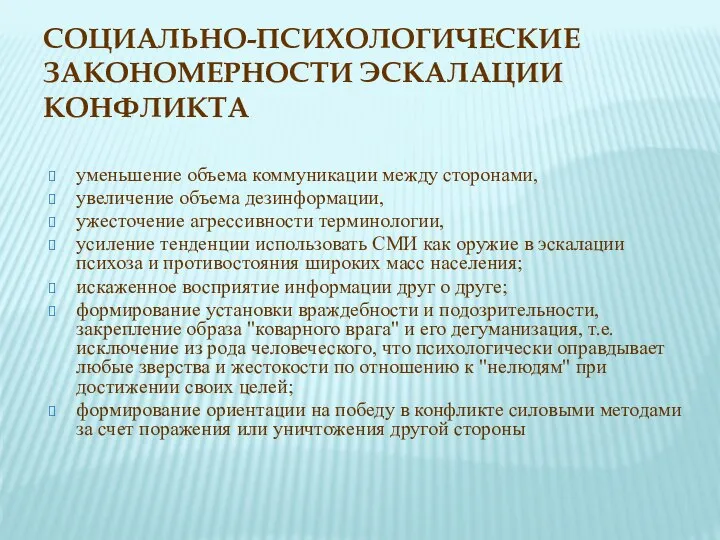 CОЦИАЛЬНО-ПСИХОЛОГИЧЕСКИЕ ЗАКОНОМЕРНОСТИ ЭСКАЛАЦИИ КОНФЛИКТА уменьшение объема коммуникации между сторонами, увеличение объема