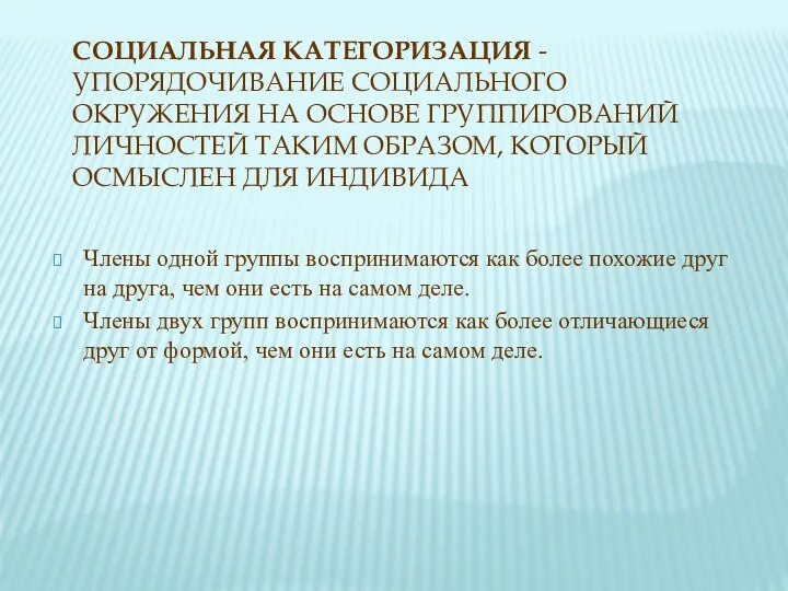 СОЦИАЛЬНАЯ КАТЕГОРИЗАЦИЯ - УПОРЯДОЧИВАНИЕ СОЦИАЛЬНОГО ОКРУЖЕНИЯ НА ОСНОВЕ ГРУППИРОВАНИЙ ЛИЧНОСТЕЙ ТАКИМ