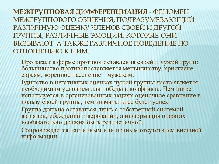 МЕЖГРУППОВАЯ ДИФФЕРЕНЦИАЦИЯ - ФЕНОМЕН МЕЖГРУППОВОГО ОБЩЕНИЯ, ПОДРАЗУМЕВАЮЩИЙ РАЗЛИЧНУЮ ОЦЕНКУ ЧЛЕНОВ СВОЕЙ