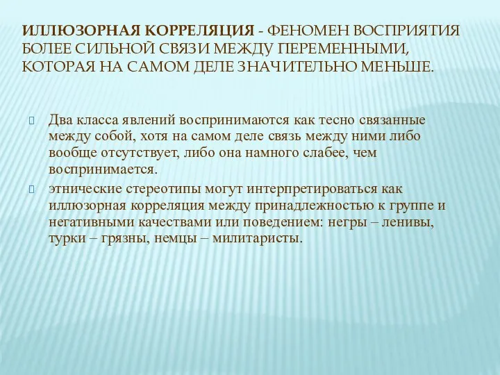 ИЛЛЮЗОРНАЯ КОРРЕЛЯЦИЯ - ФЕНОМЕН ВОСПРИЯТИЯ БОЛЕЕ СИЛЬНОЙ СВЯЗИ МЕЖДУ ПЕРЕМЕННЫМИ, КОТОРАЯ