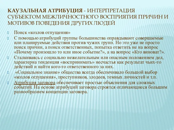 КАУЗАЛЬНАЯ АТРИБУЦИЯ - ИНТЕРПРЕТАЦИЯ СУБЪЕКТОМ МЕЖЛИЧНОСТНОГО ВОСПРИЯТИЯ ПРИЧИН И МОТИВОВ ПОВЕДЕНИЯ