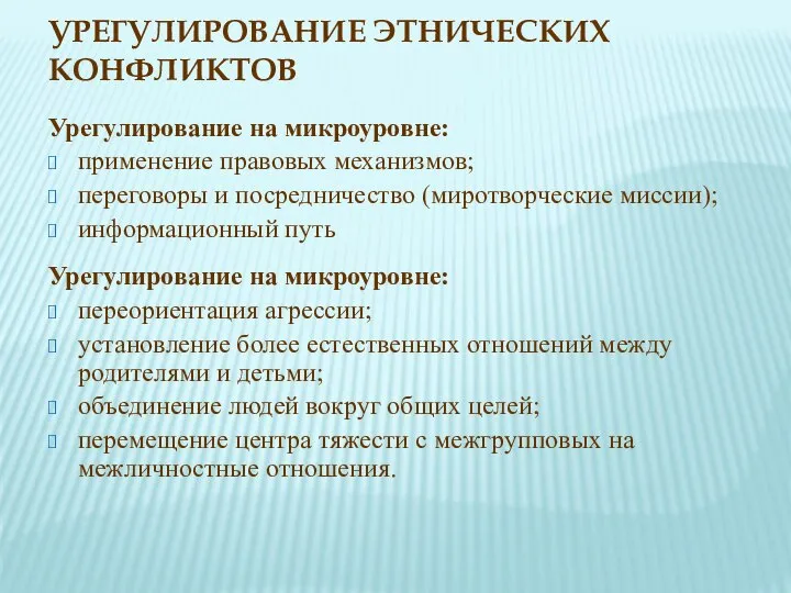 УРЕГУЛИРОВАНИЕ ЭТНИЧЕСКИХ КОНФЛИКТОВ Урегулирование на микроуровне: применение правовых механизмов; переговоры и