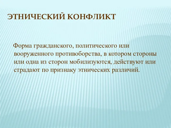 ЭТНИЧЕСКИЙ КОНФЛИКТ Форма гражданского, политического или вооруженного противоборства, в котором стороны