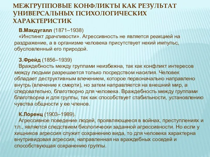 МЕЖГРУППОВЫЕ КОНФЛИКТЫ КАК РЕЗУЛЬТАТ УНИВЕРСАЛЬНЫХ ПСИХОЛОГИЧЕСКИХ ХАРАКТЕРИСТИК В.Макдугалл (1871–1938) «Инстинкт драчливости».