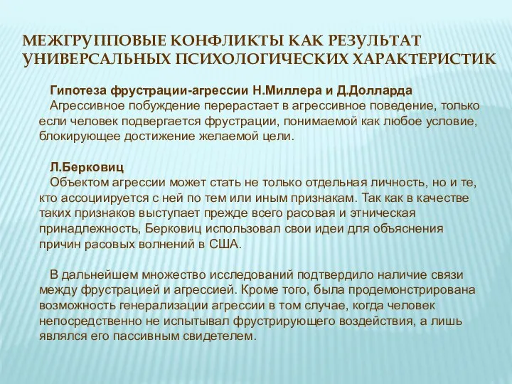 МЕЖГРУППОВЫЕ КОНФЛИКТЫ КАК РЕЗУЛЬТАТ УНИВЕРСАЛЬНЫХ ПСИХОЛОГИЧЕСКИХ ХАРАКТЕРИСТИК Гипотеза фрустрации-агрессии Н.Миллера и