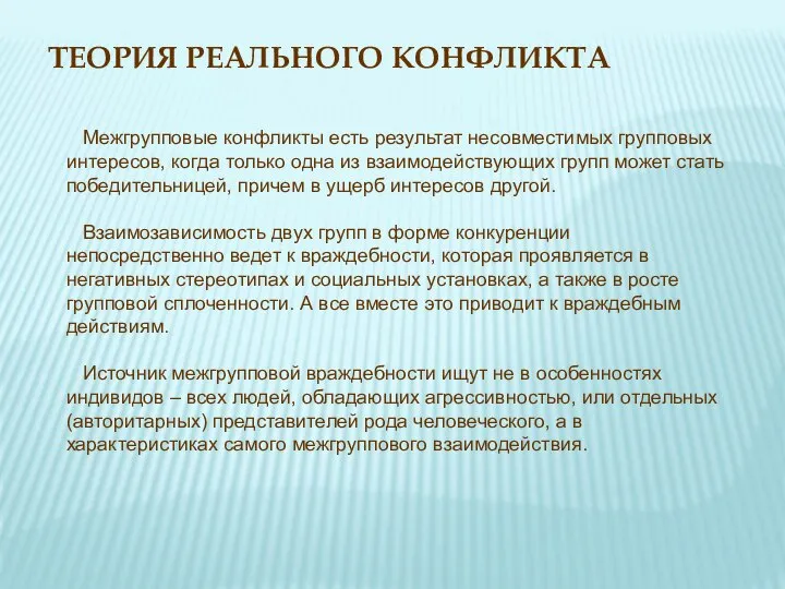 ТЕОРИЯ РЕАЛЬНОГО КОНФЛИКТА Межгрупповые конфликты есть результат несовместимых групповых интересов, когда