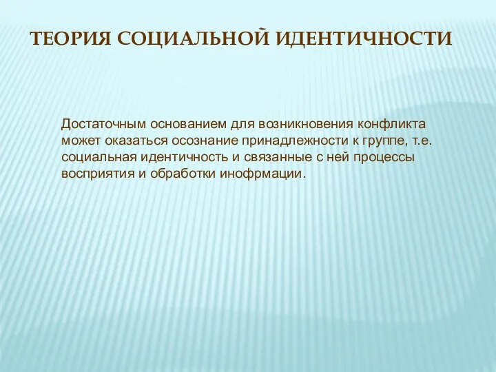 ТЕОРИЯ СОЦИАЛЬНОЙ ИДЕНТИЧНОСТИ Достаточным основанием для возникновения конфликта может оказаться осознание