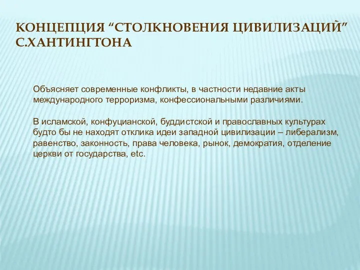 КОНЦЕПЦИЯ “СТОЛКНОВЕНИЯ ЦИВИЛИЗАЦИЙ” С.ХАНТИНГТОНА Объясняет современные конфликты, в частности недавние акты