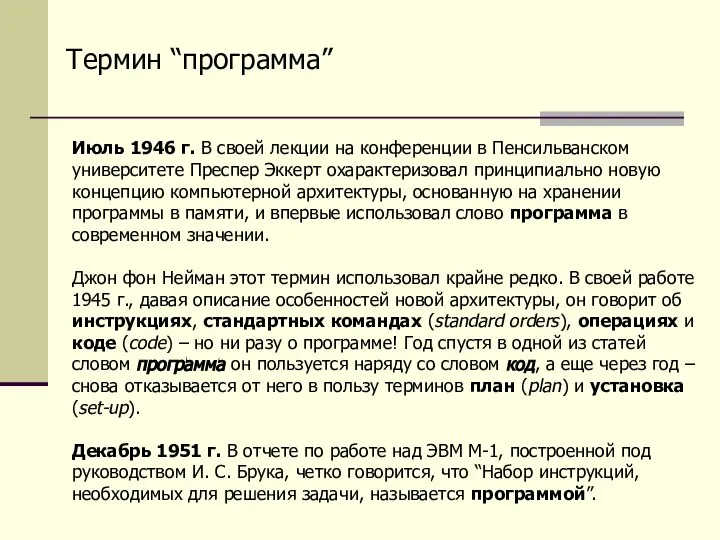 Термин “программа” Июль 1946 г. В своей лекции на конференции в