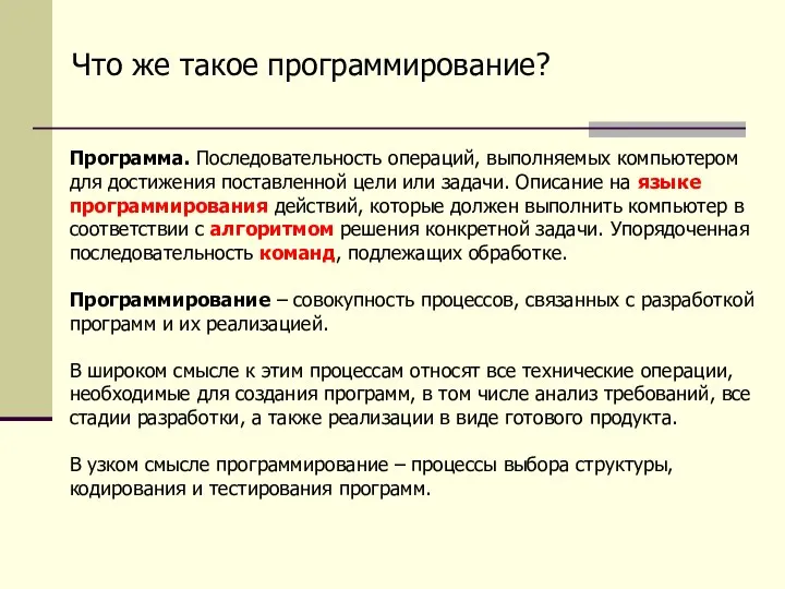 Что же такое программирование? Программа. Последовательность операций, выполняемых компьютером для достижения