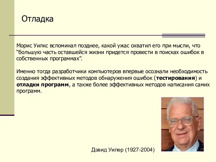 Отладка Морис Уилкс вспоминал позднее, какой ужас охватил его при мысли,