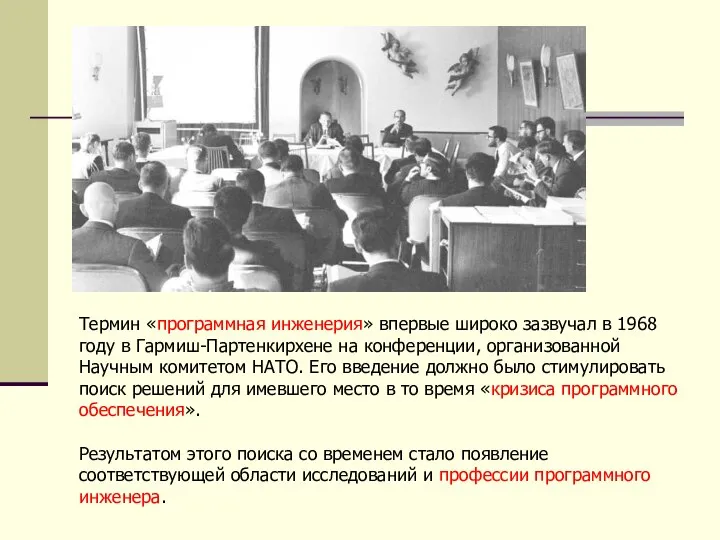 Термин «программная инженерия» впервые широко зазвучал в 1968 году в Гармиш-Партенкирхене