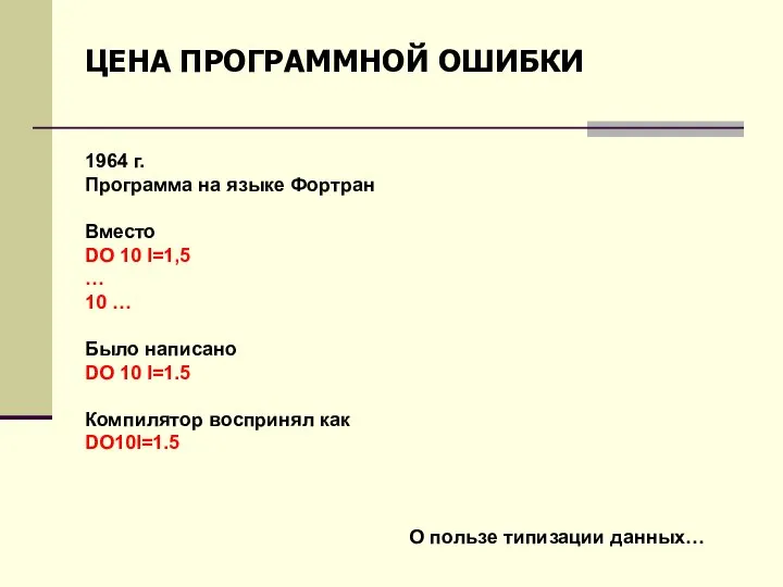 1964 г. Программа на языке Фортран Вместо DO 10 I=1,5 …