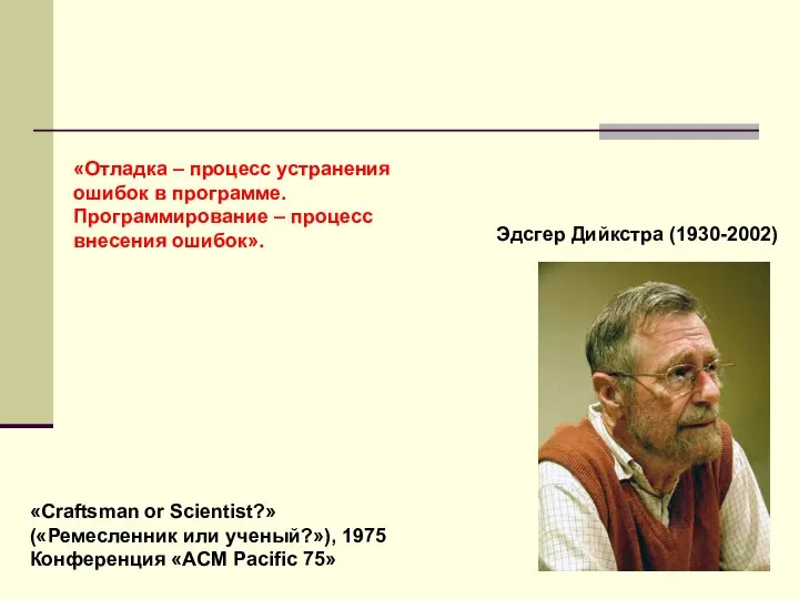 Эдсгер Дийкстра (1930-2002) «Craftsman or Scientist?» («Ремесленник или ученый?»), 1975 Конференция