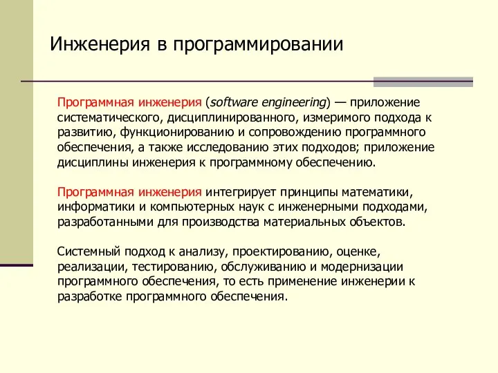 Программная инженерия (software engineering) — приложение систематического, дисциплинированного, измеримого подхода к