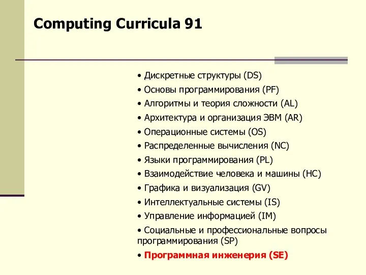 • Дискретные структуры (DS) • Основы программирования (PF) • Алгоритмы и