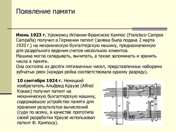 Появление памяти Июнь 1923 г. Уроженец Испании Франсиско Кампос (Francisco Campos