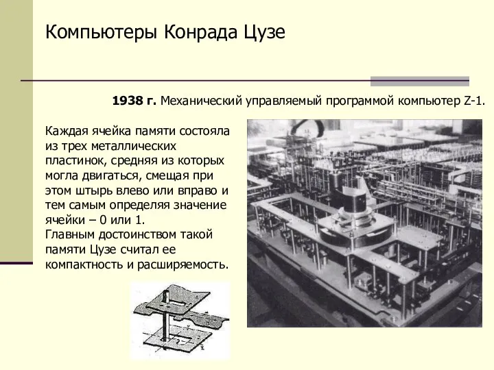 Компьютеры Конрада Цузе Каждая ячейка памяти состояла из трех металлических пластинок,