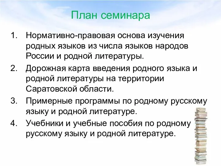 План семинара Нормативно-правовая основа изучения родных языков из числа языков народов