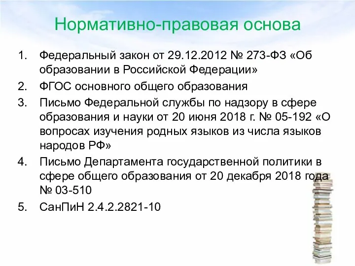 Нормативно-правовая основа Федеральный закон от 29.12.2012 № 273-ФЗ «Об образовании в