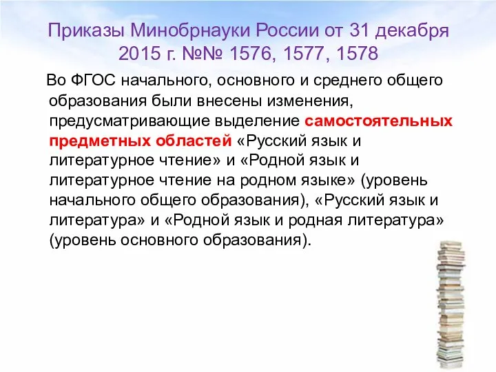 Приказы Минобрнауки России от 31 декабря 2015 г. №№ 1576, 1577,