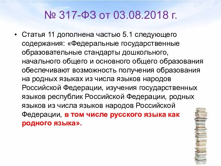 № 317-ФЗ от 03.08.2018 г. Статья 11 дополнена частью 5.1 следующего