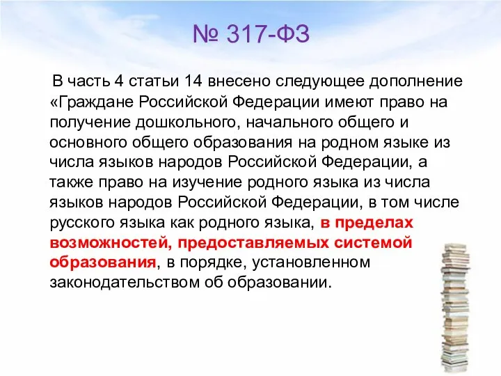 № 317-ФЗ В часть 4 статьи 14 внесено следующее дополнение «Граждане