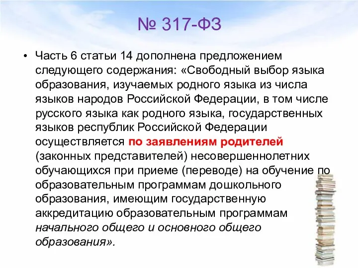 № 317-ФЗ Часть 6 статьи 14 дополнена предложением следующего содержания: «Свободный