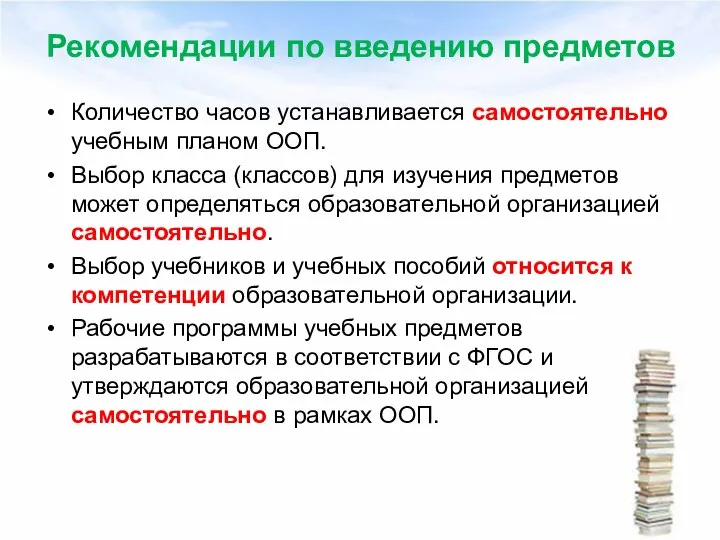 Рекомендации по введению предметов Количество часов устанавливается самостоятельно учебным планом ООП.